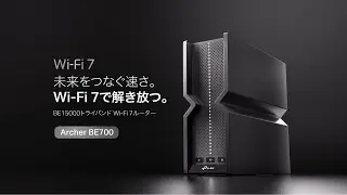 【紹介動画】未来をつなぐ速さ。Wi-Fi 7ルーター「Archer BE700」