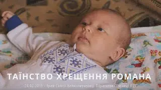 Хрестини Ромчика Командира - Львів 2019 рік