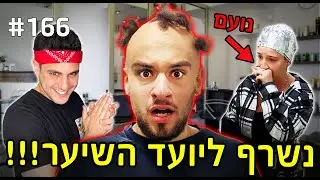 נשרף ליועד השיער!! (הם נפרדו??)