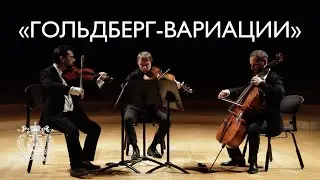 Даниил Коган, Андрей Усов и Борис Андрианов на сцене Концертного зала Мариинского театра
