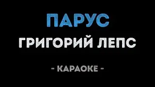 Григорий Лепс - Парус (Караоке)