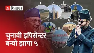 यी ७ फ्याक्टरले प्रभावित पार्न सक्छ झापा ५ को मतगणित | KP Sharma Oli | Balen Shah | Election |