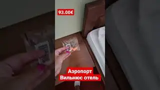 отель #аэропорт #вильнюс #завтрак#