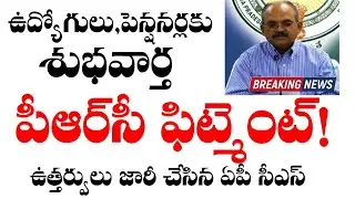 AP Chief Secretary Released Crucial Orders on Employees Unions meeting || #PRCFITMENT #prc