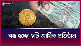 বন্ধ হচ্ছে ৯টি আর্থিক প্রতিষ্ঠান | Bangladesh Bank | Nexus News Plus