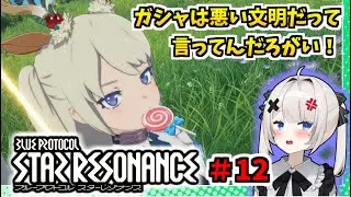 【RVCボイチェン】ブループロトコル：スターレゾナンス ＃12　ガシャはやらない【スタレゾ】