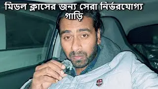 কোন গাড়ি কিনলে ১০ বছর টেনশন ফ্রি!! মিডল ক্লাসের জন্য সেরা নির্ভরযোগ্য গাড়ি