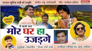 Sanjeevan Tandia, Bhanu Rangila - Mai Kasi karu Mor Ghar Ha Ujad Ge - Chattisgarhi Songs