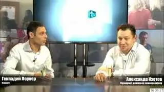Event-TV/ИВЕНТАКАДЕМИЯ.РФ Геннадий Лернер - Алесандр Изотов. Эфир от 21.08.14.