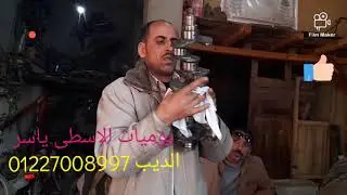 طريقه تسقيط الكرنك الجزء الاول من عمره مكنه شاهين