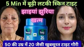 बस 5 मिनिट नारियल तेल को ऐसे लगाओ 👉 झुरिया दूर बूढ़ी लटकी skin Tight 😱 50 की उम्र में 20 जैसी गौरी 