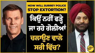 How Will Surrey Police Stop Extortion? | ਕਿਉਂ ਨਹੀਂ ਫੜ੍ਹੇ ਜਾ ਰਹੇ ਗੋਲੀਆਂ ਚਲਾਉਣ ਵਾਲੇ ਸਰੀ ਵਿੱਚ?