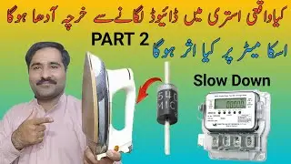 How To Down Iron Watt By using Diode |  Kia Waqai Diode Sy Estri Ka kharcha km ho jata ha? #trending