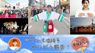 燕市PR大使 大塩綾子かつどう報告！-第65回吉田まつり編-