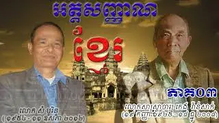 លោក កេង វ៉ាន់​សាក់​ និយាយ​អំពី​ អត្ត​សញ្ញាណ​ខ្មែរ ភាគទី០៣