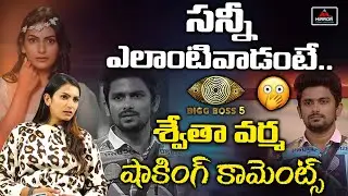 Bigg Boss Swetha Varma Shocking Comments On VJ Sunny | Bigg Boss 5 Telugu | MT