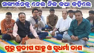 ଗୁରୁ ପ୍ରଦୀପ ସାହୁ ଓ ସୁଧର୍ମା ଦାଶ ସଙ୍କୀର୍ତ୍ତନ ବାବଦରେ କାଣା କହେଲେ // #gurupradeepsahukirtan#sudharmadash