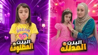 ماما اختبرت غنى ودللت أسيل بس 😭