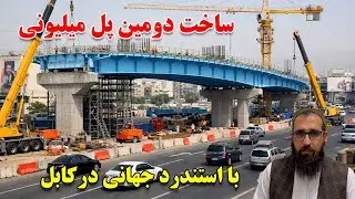 ساخت بزرگترین پل هوایی موتر رو با ستندرد جهانی در مسیر کوه های کابل