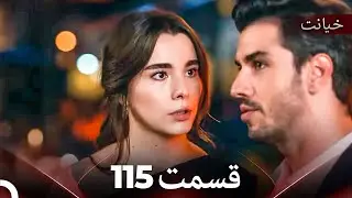قسمت 115 خیانت (Dooble Farsi)