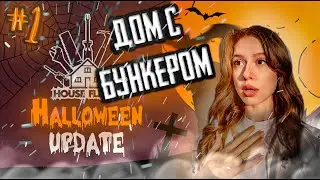 Дом с бункером#1|House Flipper 2