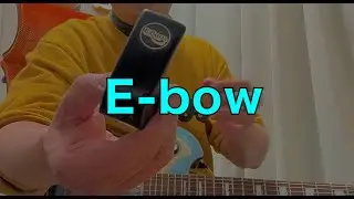 【これって】エフェクター？【E-bow】