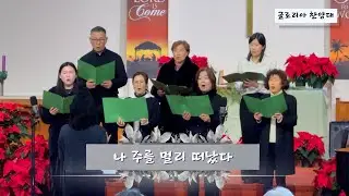 나 주를 멀리 떠났다