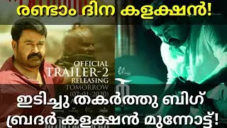 Big Brother 2nd Day Latest Boxoffice Collection #Bigbrother #Mohanlal