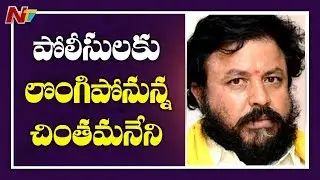 Chintamaneni Prabhakar to Surrender before West Godavari SP | Atrocity Case | NTV
