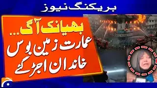 Gul Plaza fire tragedy highlights rescue failures, governance lapses - Geo Pakistan
