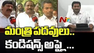 YCP MLAs Response On Cabinet Minister Post | NTV