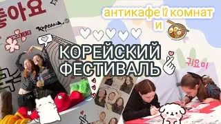 КОРЕЙСКИЙ ФЕСТИВАЛЬ 🐣 12 комнат