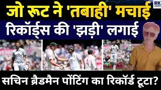 Joe Root ने Ashes में रचा इतिहास! World Record की झड़ी, टूटे दिग्गजों के सारे रिकॉर्ड