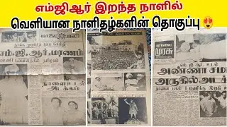 இதுவரை பார்க்காத, எம்ஜிஆர் மறைந்தநாளில்(24-12-1987)அன்று வெளியான நாளிதழ்கள்🙏🙏