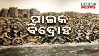 Special News: An Armed Revolt Against The British By The Paikas Of Khurda In Odisha