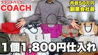 【コーチ1,000円仕入れ】せどりで月利50万稼ぐ副業会社員の1日 電脳仕入れ大公開vlog330【メルカリ・物販・セカスト】