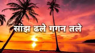 Saanjh Dhale Gagan Tale| Utsav| Song Cover by Trupti| Sursangam| #songcover