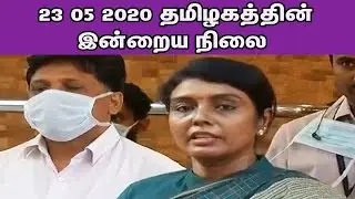 23 05 2020 தமிழகத்தின் இன்றைய நிலை Dr Beela Rajesh TN Medical Update nba 24x7