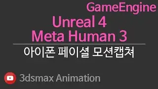 GameEngine Unreal4 Meta Human3