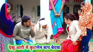 देखुआरी में कुटानेन बाप बेटवा !! dekhuaari !! अवधी कॉमेडी !! sunil kewat comedy