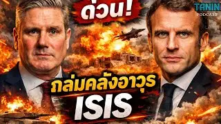 Britain and France raid an underground ISIS weapons cache in Syria! What happened? | Tanin podcast