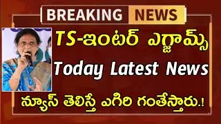 Good News || TS INTER EXAMS TODAY LATEST NEWS || SN STUDENTS LIBRARY