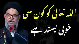 Allah Ko Kon Se Khobi Pasand Hai By Ayatullah Syed Aqeel ul Gharavi