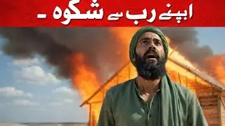 آزمائش میں اپنے رب سے شکوہ Islamic Urdu moral story سمندر کا واقعہ 