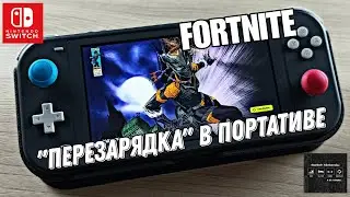 Fortnite - Перезарядка в портативе на Nintendo Switch Lite
