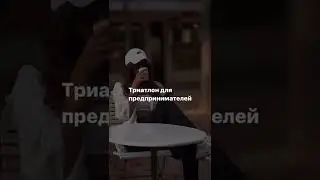 Триатлон для предпринимателей