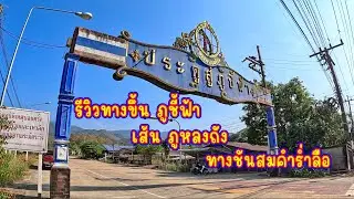 รีวิวทางขึ้น ภูชี้ฟ้า เส้น ภูหลงถัง ทางชันสมคำร่ำลือ
