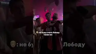 Парни поют Лободу #караоке #юмор #barmusic #топ #barsongs #party #музыка #partymusic #интервью