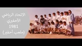 الاتحاد الرياضي الأحفيري (ملعب أحفير)، سنة 1981