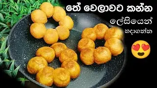 තේ වෙලාවට කන්න ලේසියෙන් හදාගන්න පුළුවන් කෑමක් | Instant Doughnuts 🍩 | Timbits Recipe